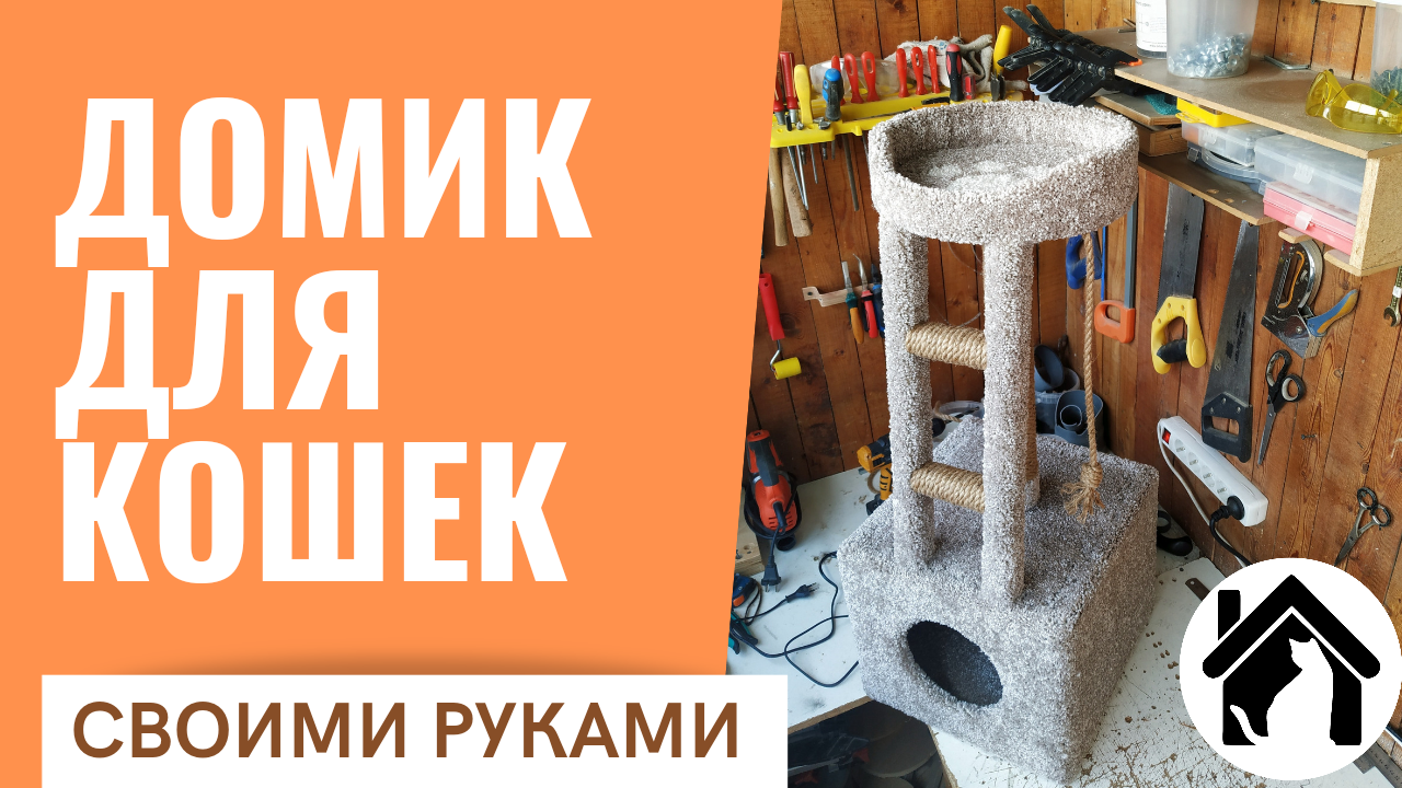 Как сделать домик для кошки смотреть онлайн