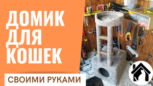 Как сделать домик для кошки
