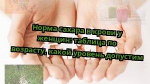 Норма сахара в крови у женщин: таблица по возрасту, какой уровень допустим