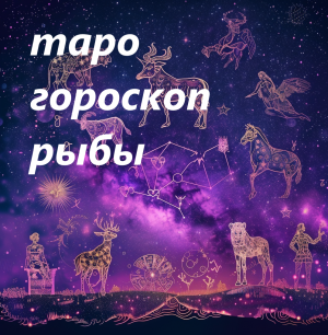 ГОРОСКОП 2024-2025 РЫБЫ