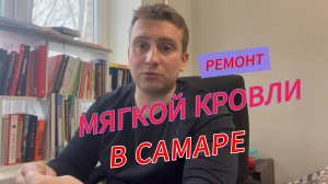 Ремонт мягкой кровли в Самаре. Каким материалом лучше покрыть крышу гаража, склада, дома !