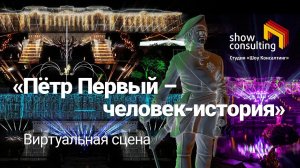 2022. ВИРТУАЛЬНАЯ СЦЕНА. "Пётр Первый. Человек-история."