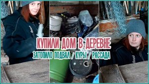? Купили дом в деревне _ Затопило подвал _ Куры _ Рассада
