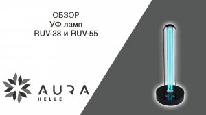 Обзор УФ лампы RUV 38 и RUV 55