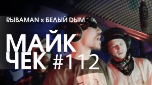 МАЙК ЧЕК #101 | RЫBAMAN x БЕЛЫЙ DЫМ - ВЕЧНОЕ