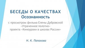 Беседы о качествах. 13. Осознанность