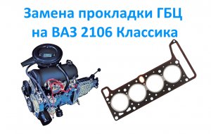 Замена прокладки ГБЦ на ВАЗ 2106 Классика.