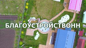 Ландшафтный проект| Благоустройство участка под ключ