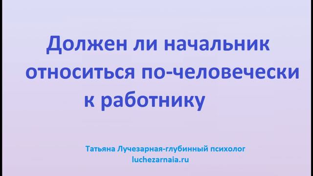 Обида на начальника.Должен ли начальник относиться по человечески к работнику