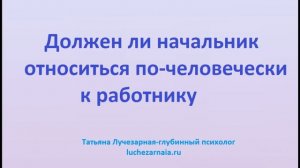 Обида на начальника.Должен ли начальник относиться по человечески к работнику