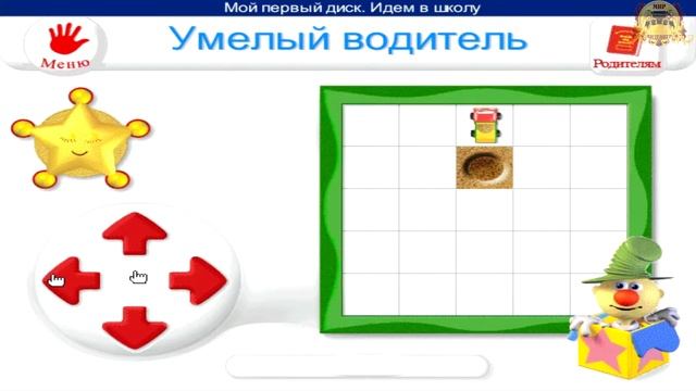 Умелый водитель. Мой первый диск. Идем в школу 5-7 лет. смотреть онлайн