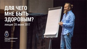 ДЛЯ ЧЕГО МНЕ БЫТЬ ЗДОРОВЫМ?