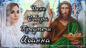 Собор Иоанна Предтечи 20 января, Очень Красивое Пожелания на День Собора Предтечи Иоанна!