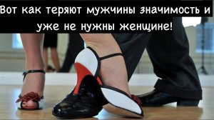 Как обычно мужчины теряют баланс значимости в отношениях, а потом становятся ненужными этой женщине?
