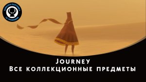 Journey — Все коллекционные предметы