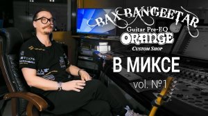 Сергей Боголюбский (СЛОТНУКИ). Запись гитары для трека Страна с Orange BAX BANGEETAR