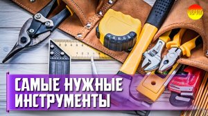 Эти Инструменты обязательно понадобятся. Список нужных инструментов