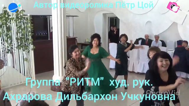 группа "РИТМ" худ. рук. Ахрарова Дильбархон Учкуновна. смотреть онлайн