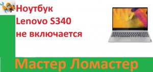 Ноутбук Lenovo S340 не включается