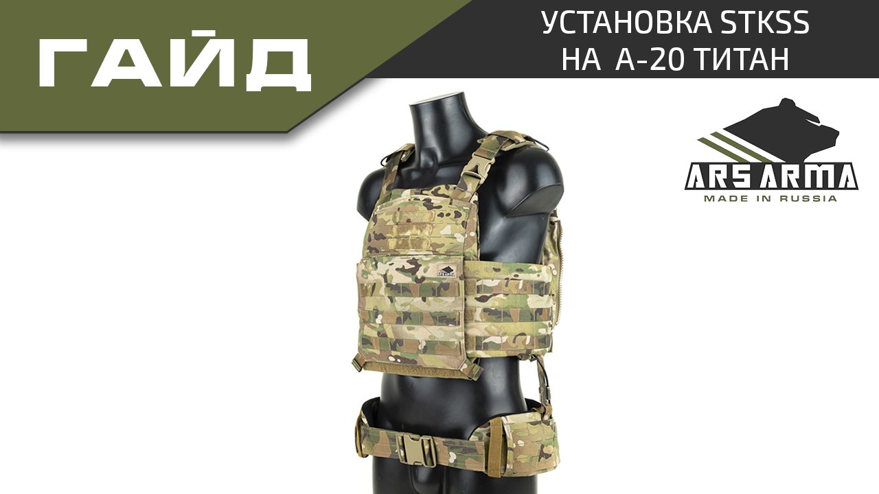 Ars Arma Инструкция А-20 Титан установка StKSS