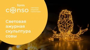 Светодиодная фигура совы #consogroup #consoform