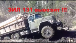 зил 131 груженый по тайге, вывоз бани