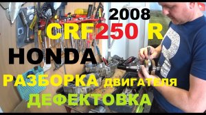 РЕМОНТ ДВИГАТЕЛЯ HONDA CRF 250 R (2008Г.Ч-2 . РАЗБОРКА)