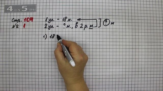 Страница 104 Задание 1 – Математика 3 класс Моро – Учебник Часть 1 смотреть онлайн