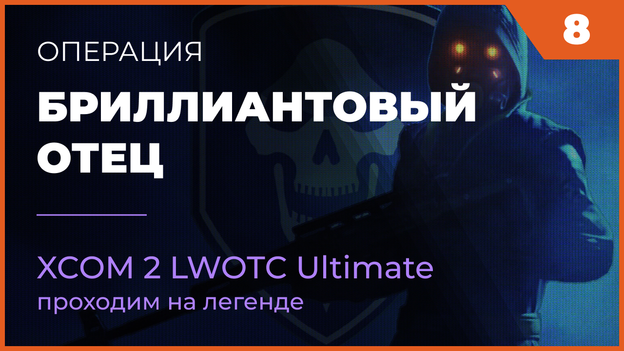 XCOM 2 LWOTC Операция 8 Бриллиантовый отец на легенде Ultimate Mod