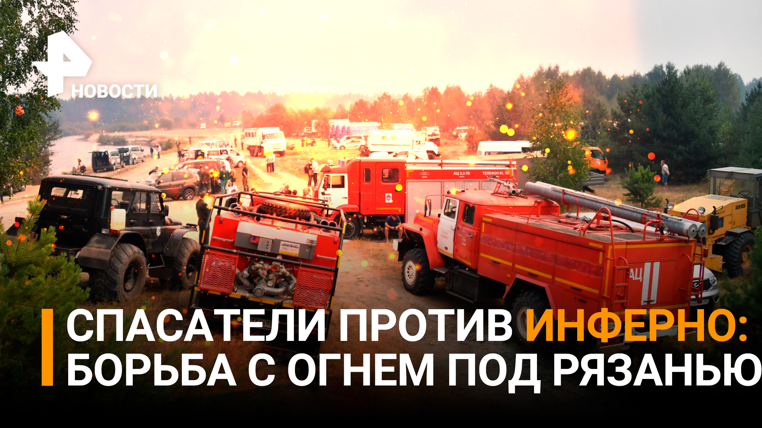 Под Рязанью спасатели отстаивают от огня дома и лес / РЕН Новости