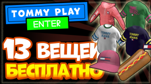 13+ ДОНАТЕРСКИХ ВЕЩЕЙ в РОБЛОКС БЕСПЛАТНО!!! Ивент Tommy Play, вещи за Робуксы на шару!