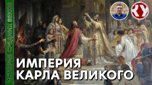 История Средних веков. #05. Империя Карла Великого