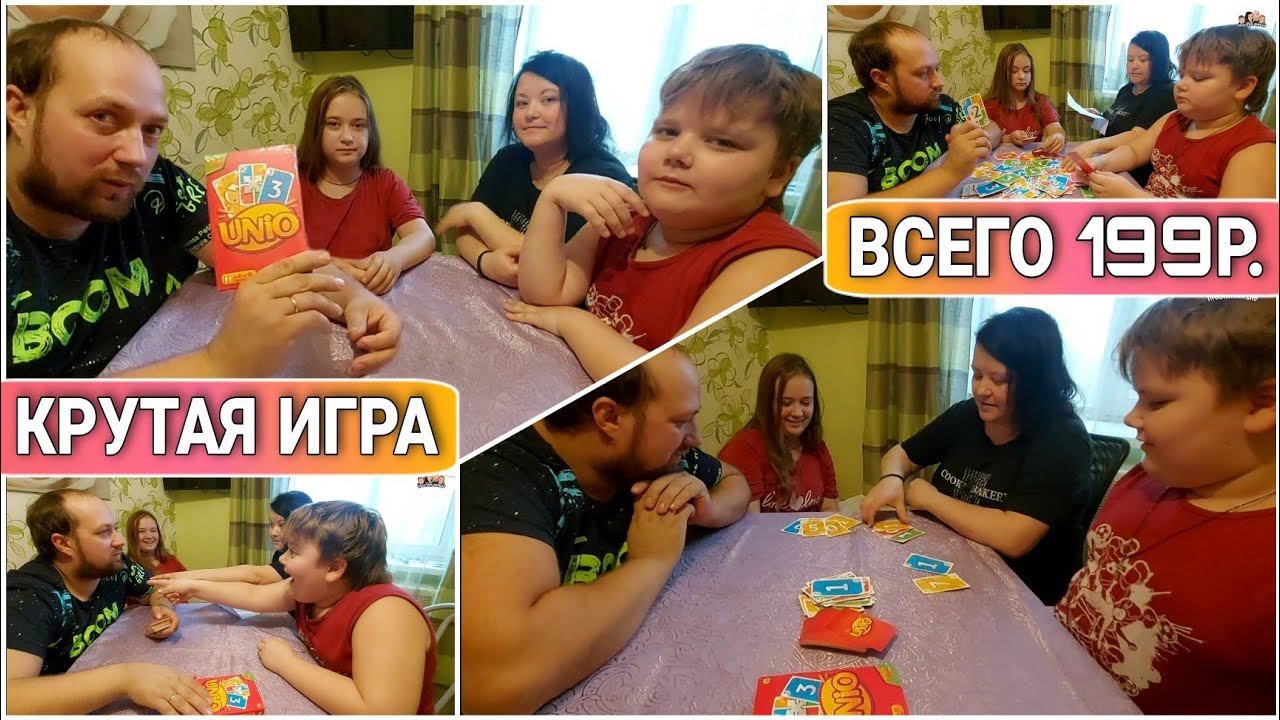 ВЛОГ! Классная игра для всей СЕМЬИ всего за 199 рублей//Настольная игра UNIO//Обзор настольной игры