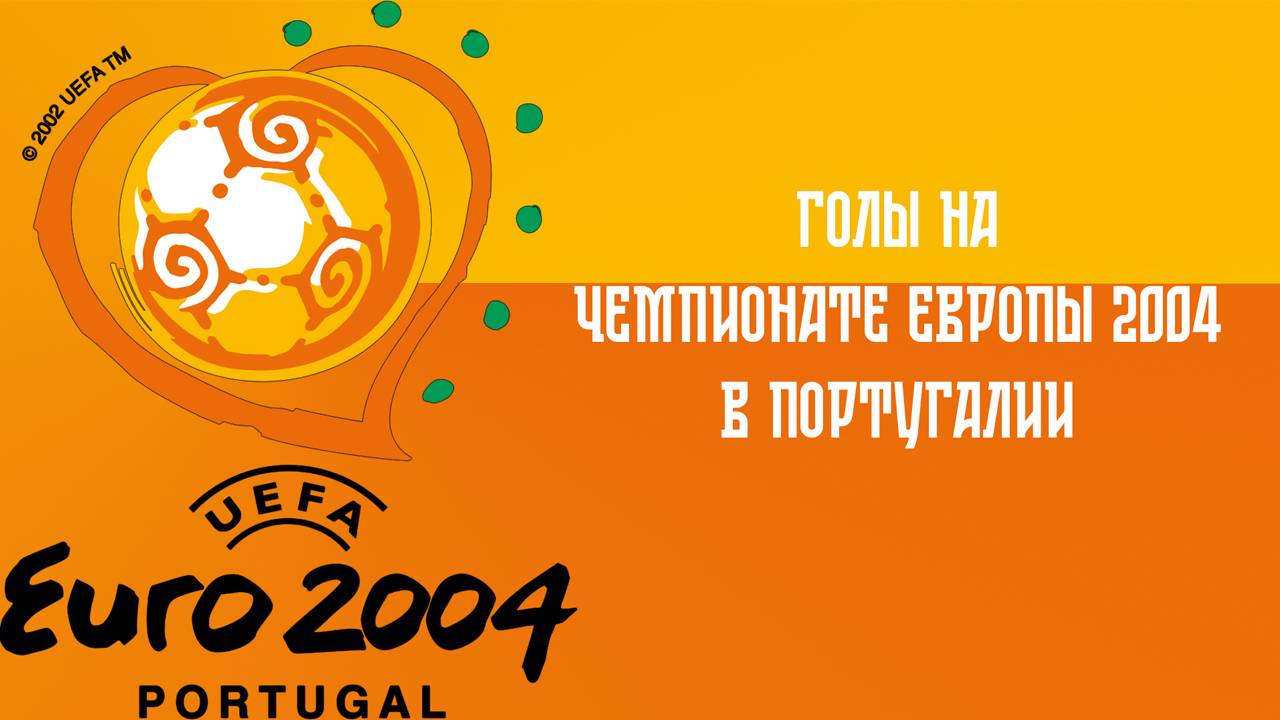 Голы России на чемпионате Европы по футболу 2004