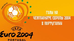 Голы России на чемпионате Европы по футболу 2004