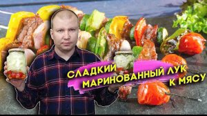 Сладкий маринованный лук к мясу. Идеальная закуска