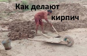 Изготовление кирпича своими руками