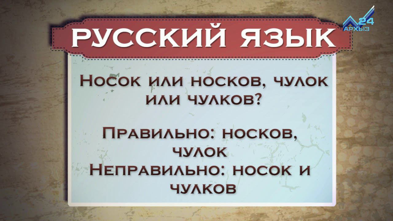 Много чулок или чулков как правильно. Как правильно писать прийти или придти правило. Новое в русском языке. Русский язык домла Стоц.