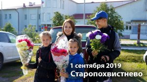 1 Сентября 2019 на линейке в новой школе | ГБОУ СОШ им. П.В. Кравцова с. Старопохвистнево