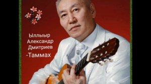 Честно признаюсь, что слышу  впервые как поёт Александр Дмитриев -Таммах.