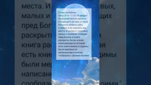 СТИХИ ИЗ БИБЛИИ ОТКР 20 ГЛ 11-12 @ ХРИСТИАНСКИЕ СТИХИ 🕊️