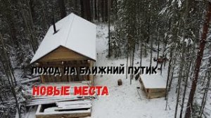 Поход на Ближний путик.Разведка новых мест.