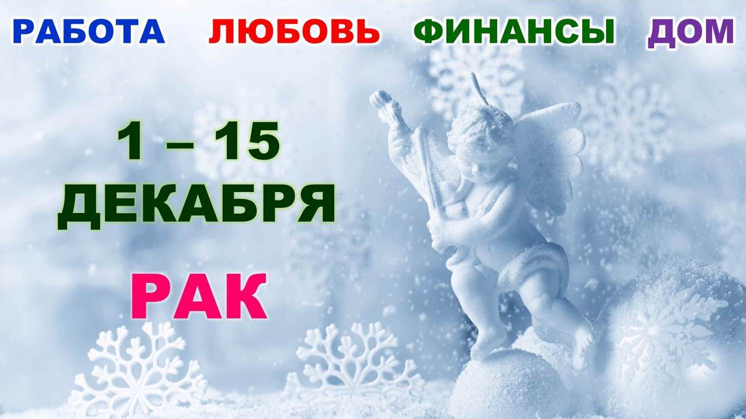 ♋ РАК. ❄️ С 1 по 15 ДЕКАБРЯ 2022 г. ☃️  Главные сферы жизни. ? Таро-прогноз