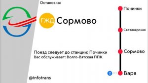 Информатор электрички Варя - Починки [В СТОРОНУ ПОЧИНОК]