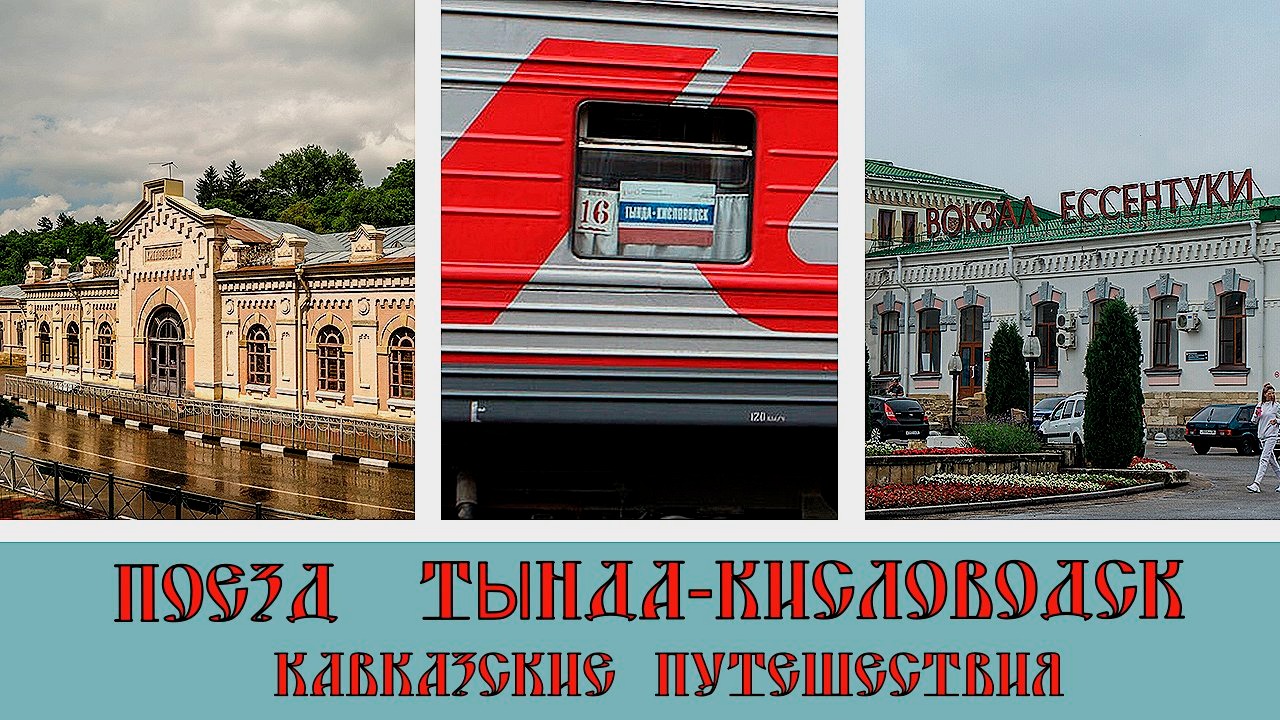 Поезд Тында Кисловодск как мы едем отдыхать ¦ Кавказские путешествия #1/Train Tynda Kislovodsk