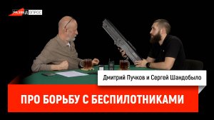 Сергей Шандобыло про борьбу с беспилотниками