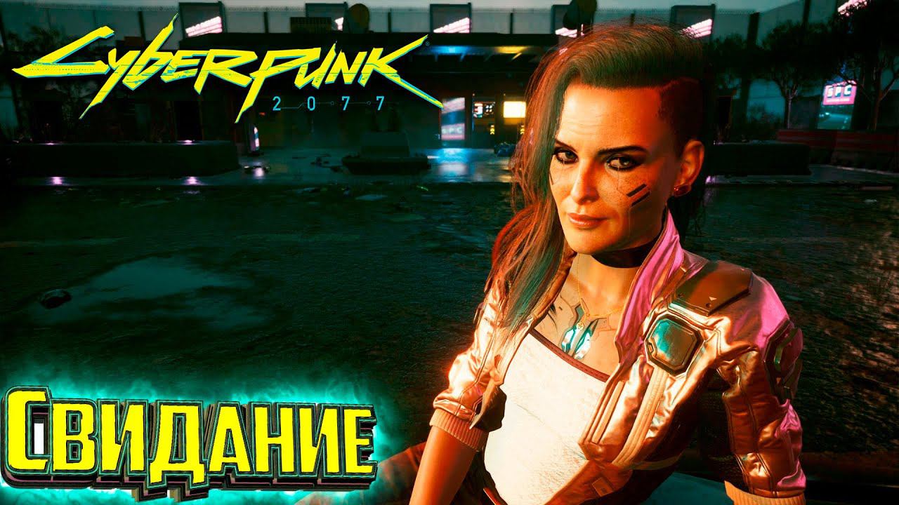Свидание с Бестией - Cyberpunk 2077 Прохождение #27