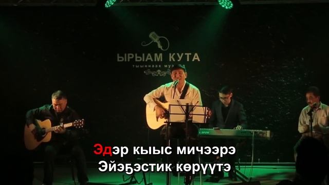 Павел Семенов - үөрүү (Караоке)