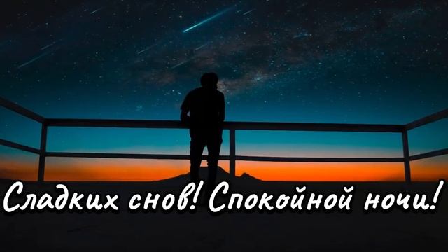 Спокойной ночи, Доброй ночи,Открытка Пожелание Спокойной ночи, Доброй ночи сладких снов, Музыкальна