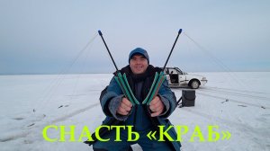 Снасть для зимней рыбалки "Краб". Зимняя рыбалка.
